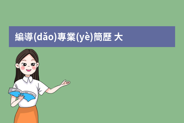 編導(dǎo)專業(yè)簡歷 大學(xué)輔導(dǎo)員個(gè)人簡歷范文模板